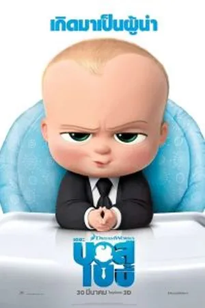 The Boss Baby  (2017)  เดอะ บอส เบบี้